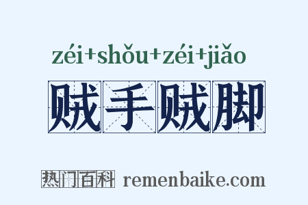 贼手贼脚是什么意思的图片